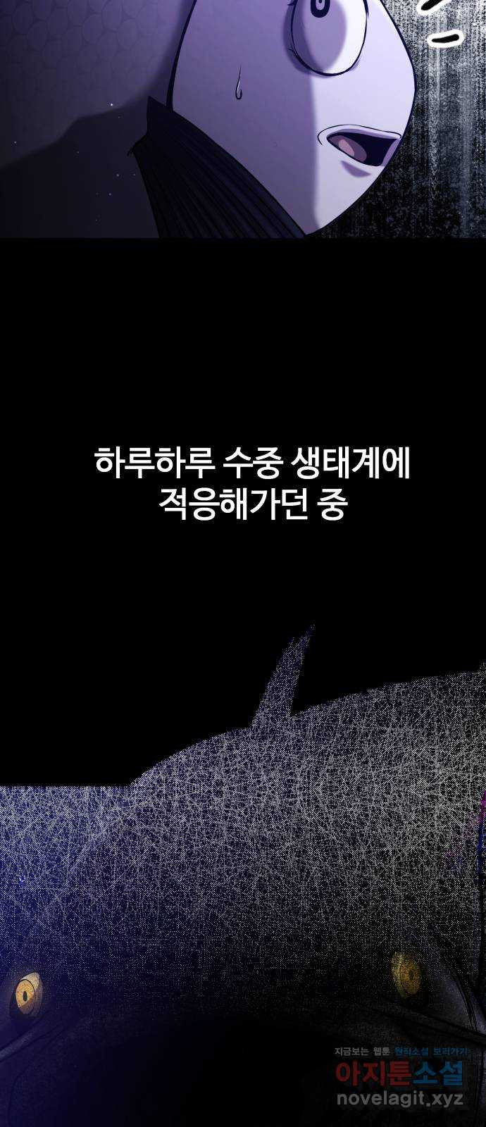 물고기로 살아남기 34화 - 웹툰 이미지 54