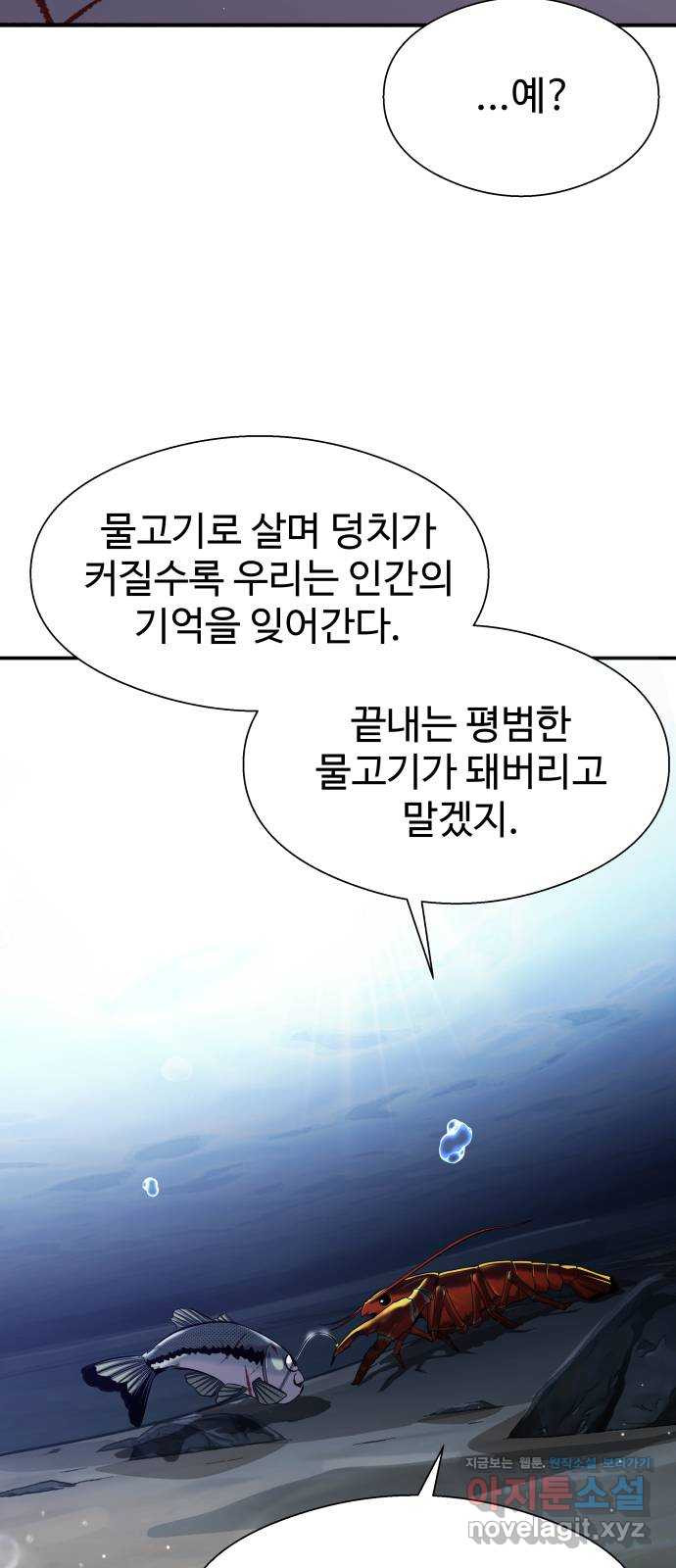 물고기로 살아남기 34화 - 웹툰 이미지 66