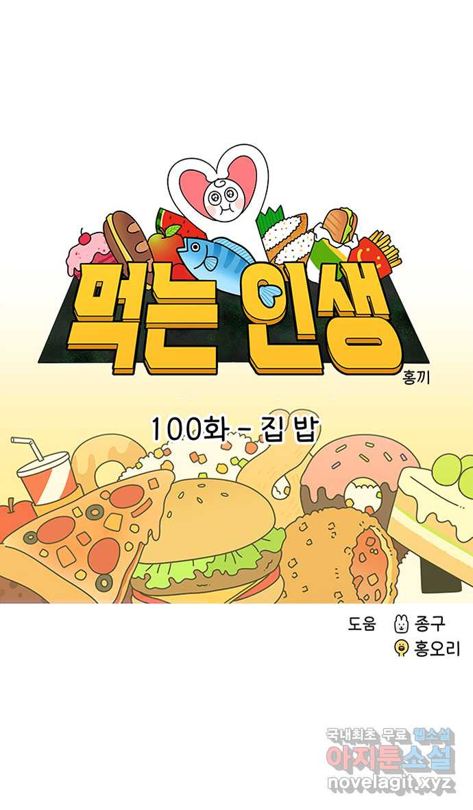 먹는 인생 100화 집 밥 - 웹툰 이미지 8