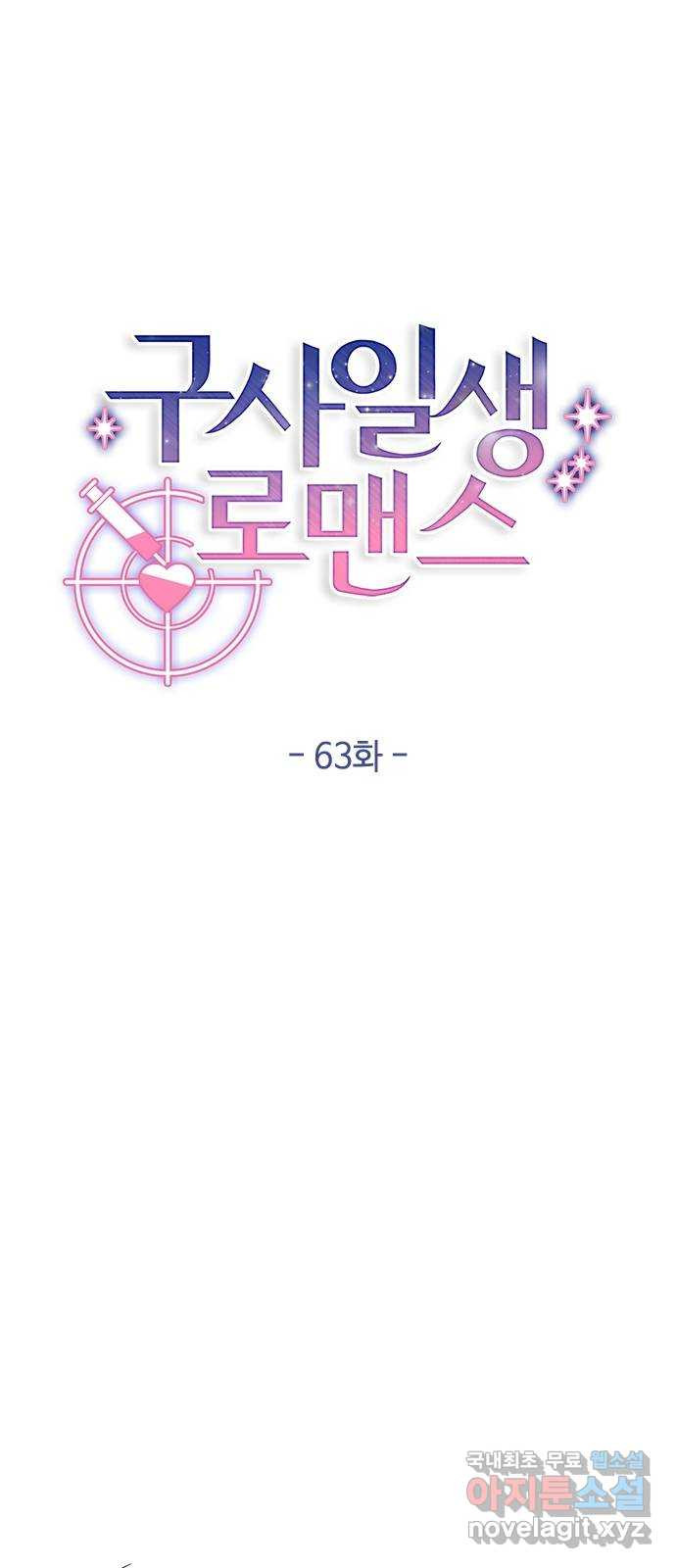 구사일생 로맨스 63화 - 웹툰 이미지 40