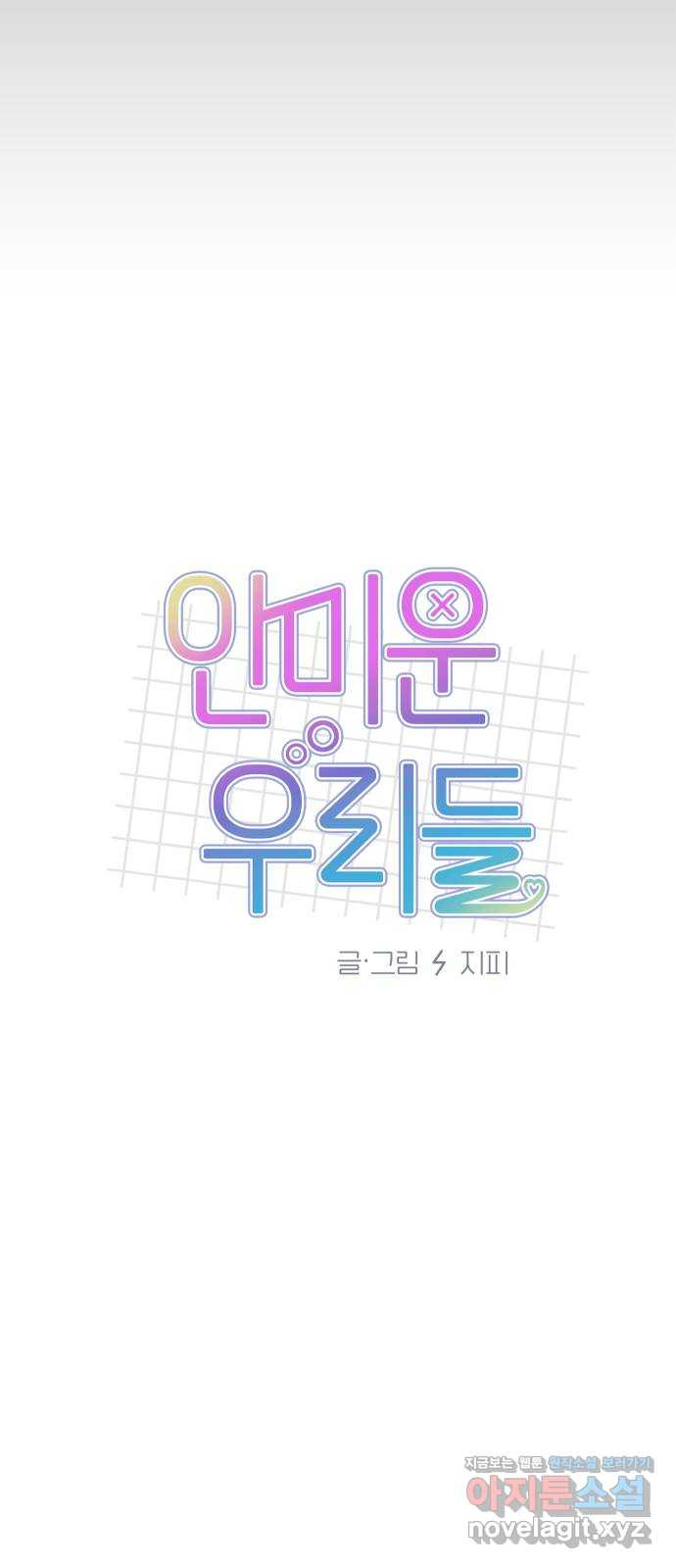 안미운 우리들 32화 - 웹툰 이미지 30