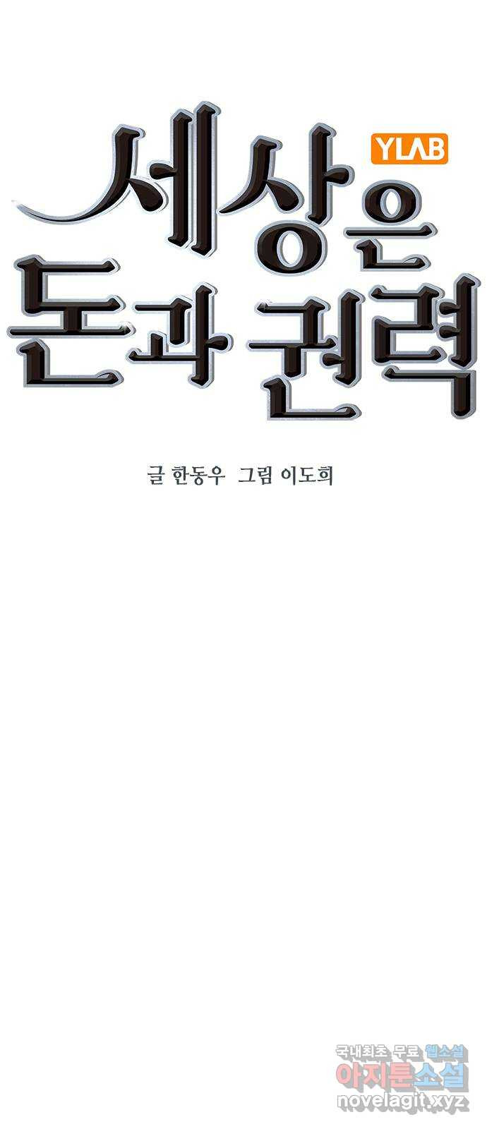 세상은 돈과 권력 시즌2 101화 - 웹툰 이미지 8