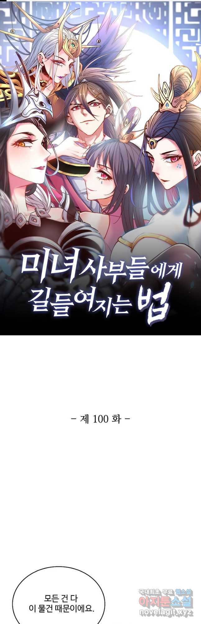 미녀 사부들에게 길들여지는 법 100화 - 웹툰 이미지 1