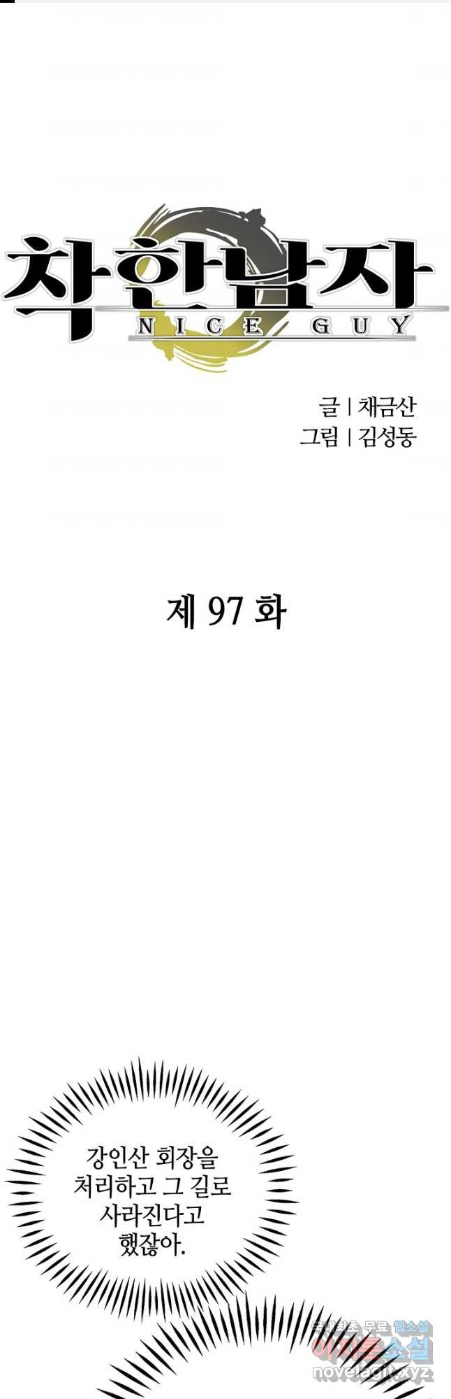 착한 남자 97화 - 웹툰 이미지 1