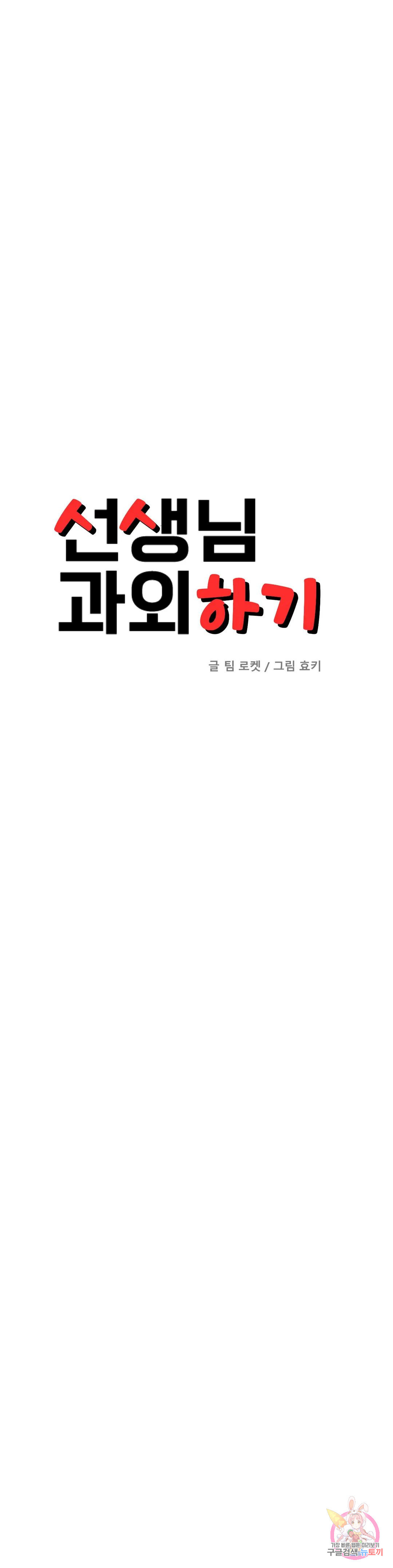 선생님 과외하기 38화 - 웹툰 이미지 4