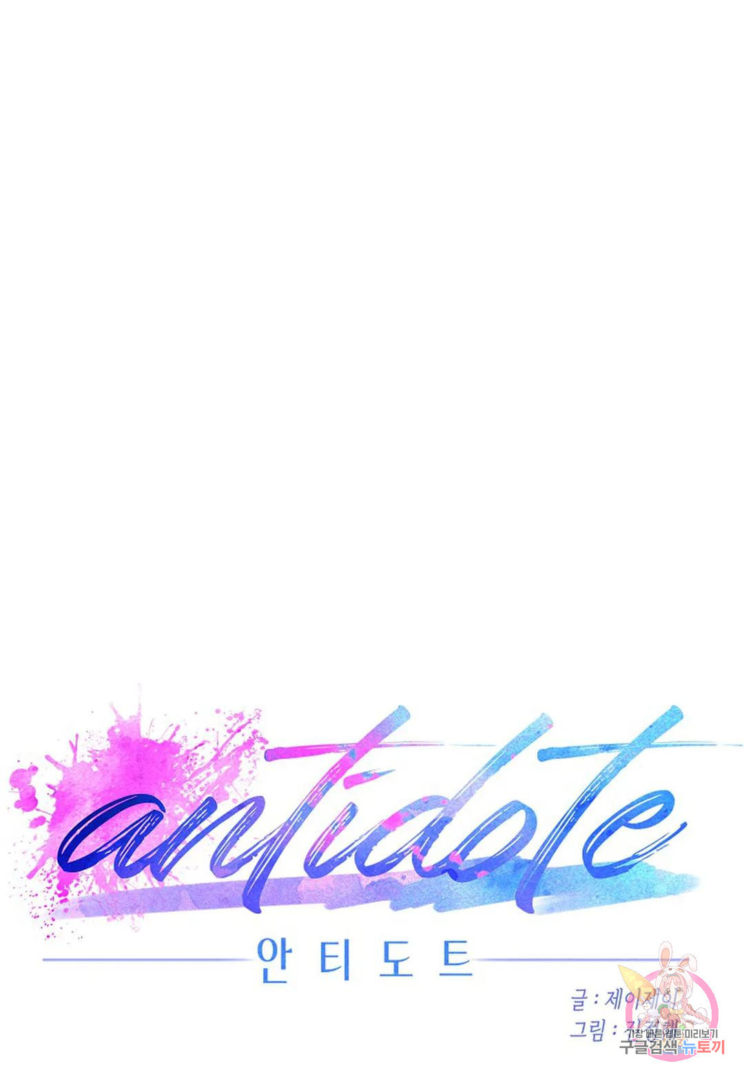 안티도트(Antidote) 19화 러팅 (04) - 웹툰 이미지 48