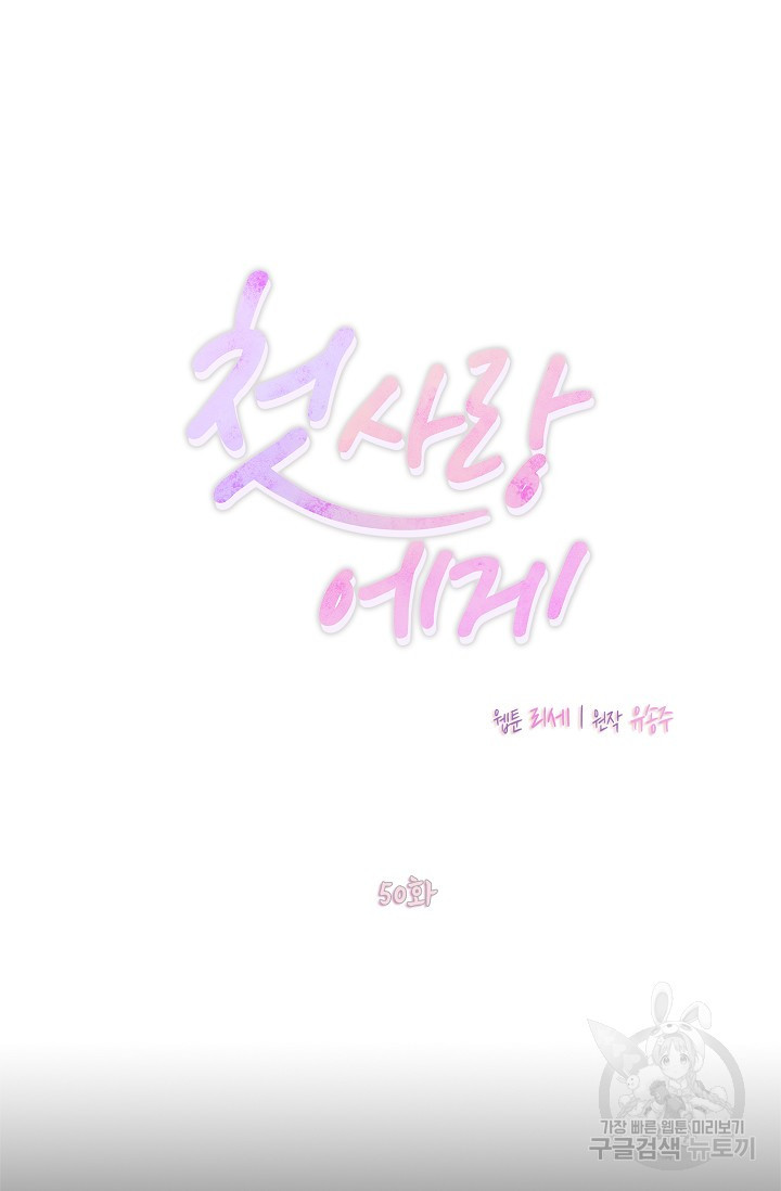 첫사랑에게 50화 - 웹툰 이미지 8