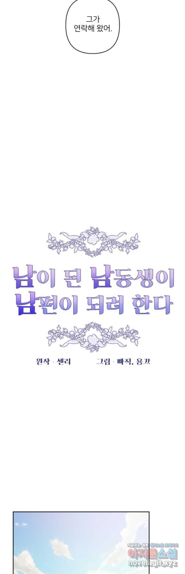 남이 된 남동생이 남편이 되려 한다 52화 - 웹툰 이미지 6