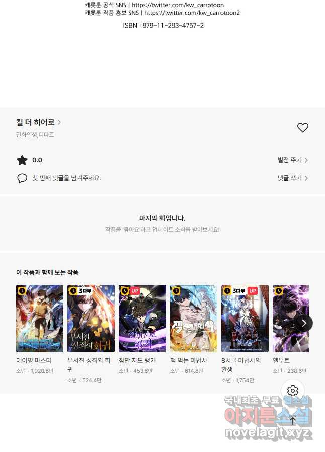 킬 더 히어로 120화 - 웹툰 이미지 52