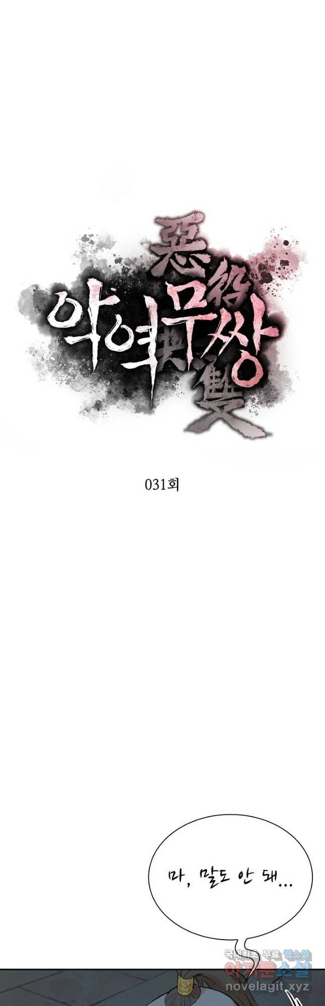 악역무쌍 31화 - 웹툰 이미지 19