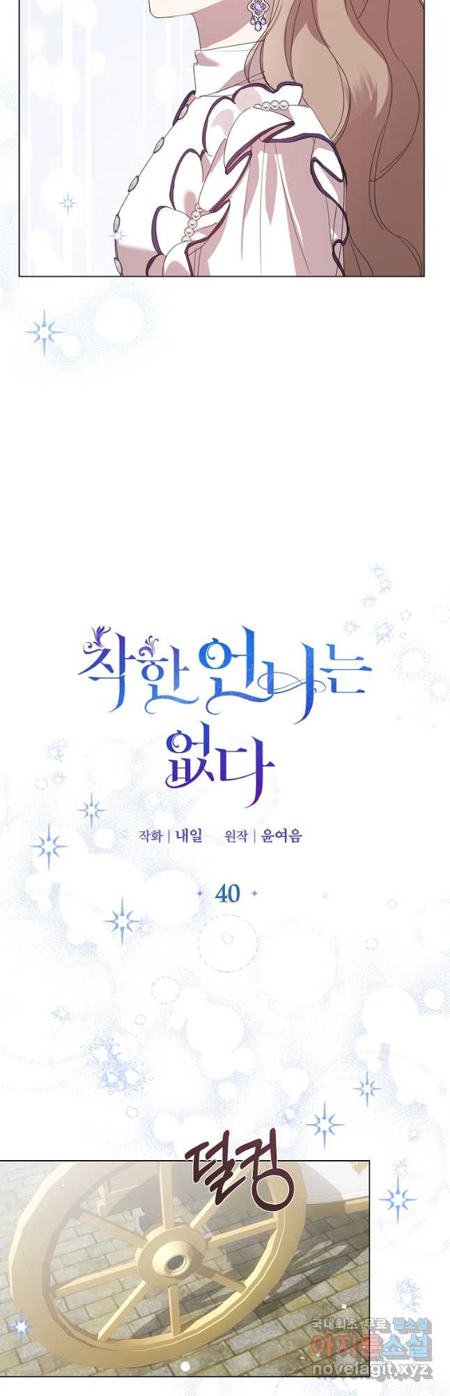 착한 언니는 없다 40화 - 웹툰 이미지 9