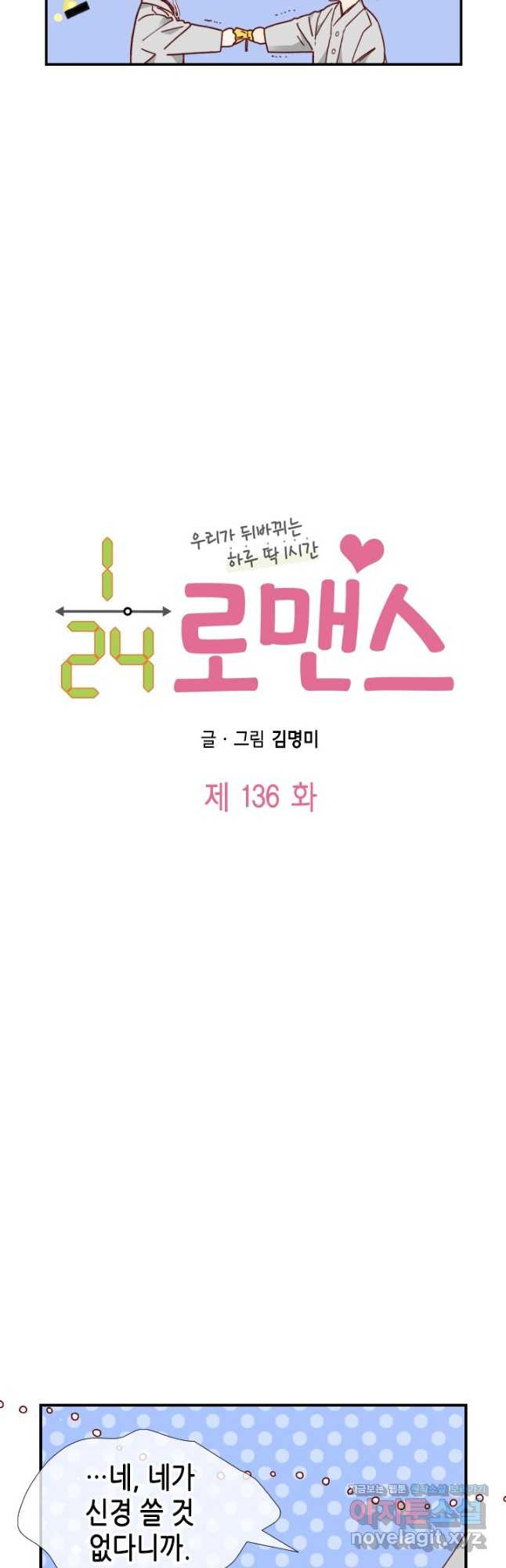 24분의 1 로맨스 136화 - 웹툰 이미지 3