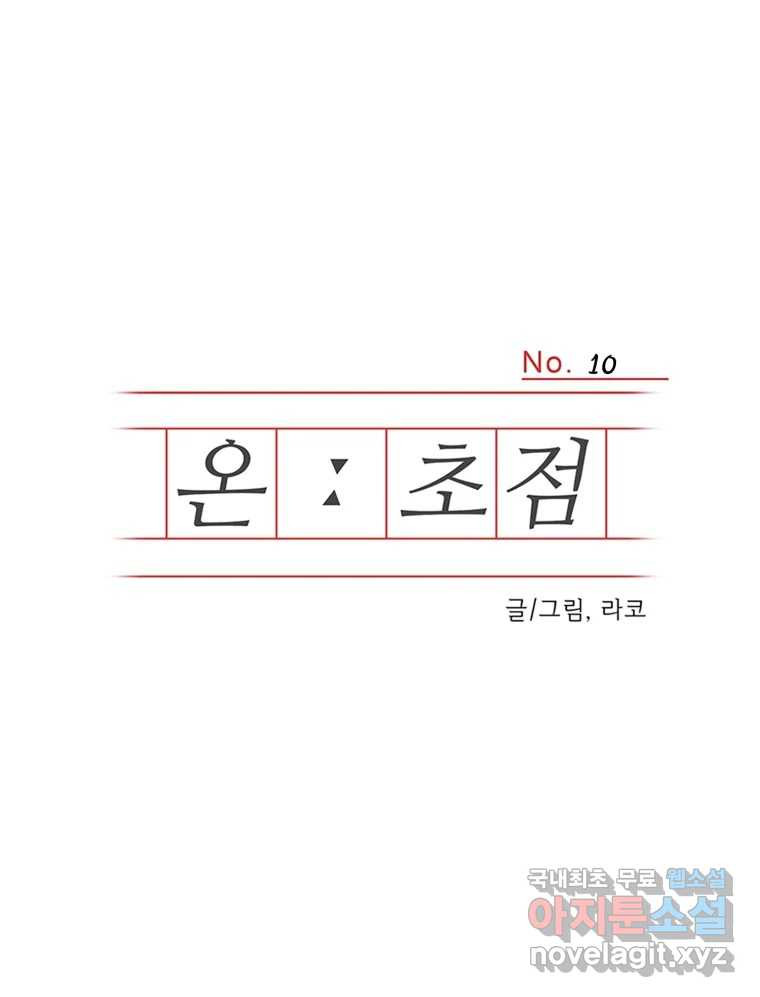 온:초점 10화 - 웹툰 이미지 1