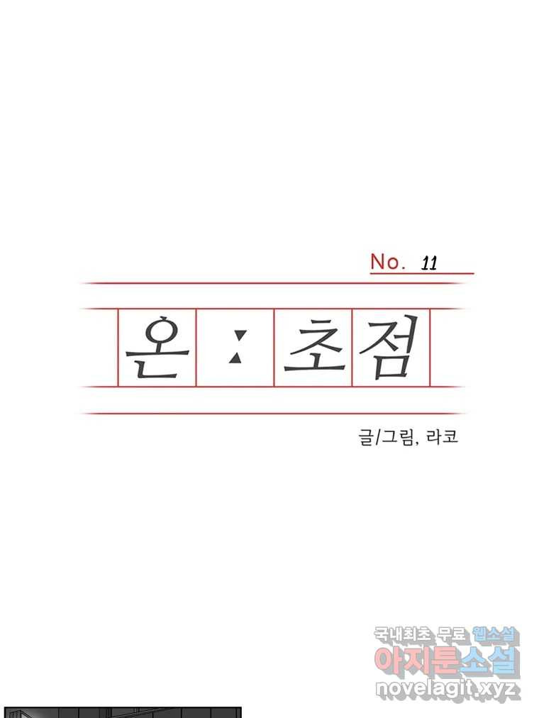 온:초점 11화 - 웹툰 이미지 1