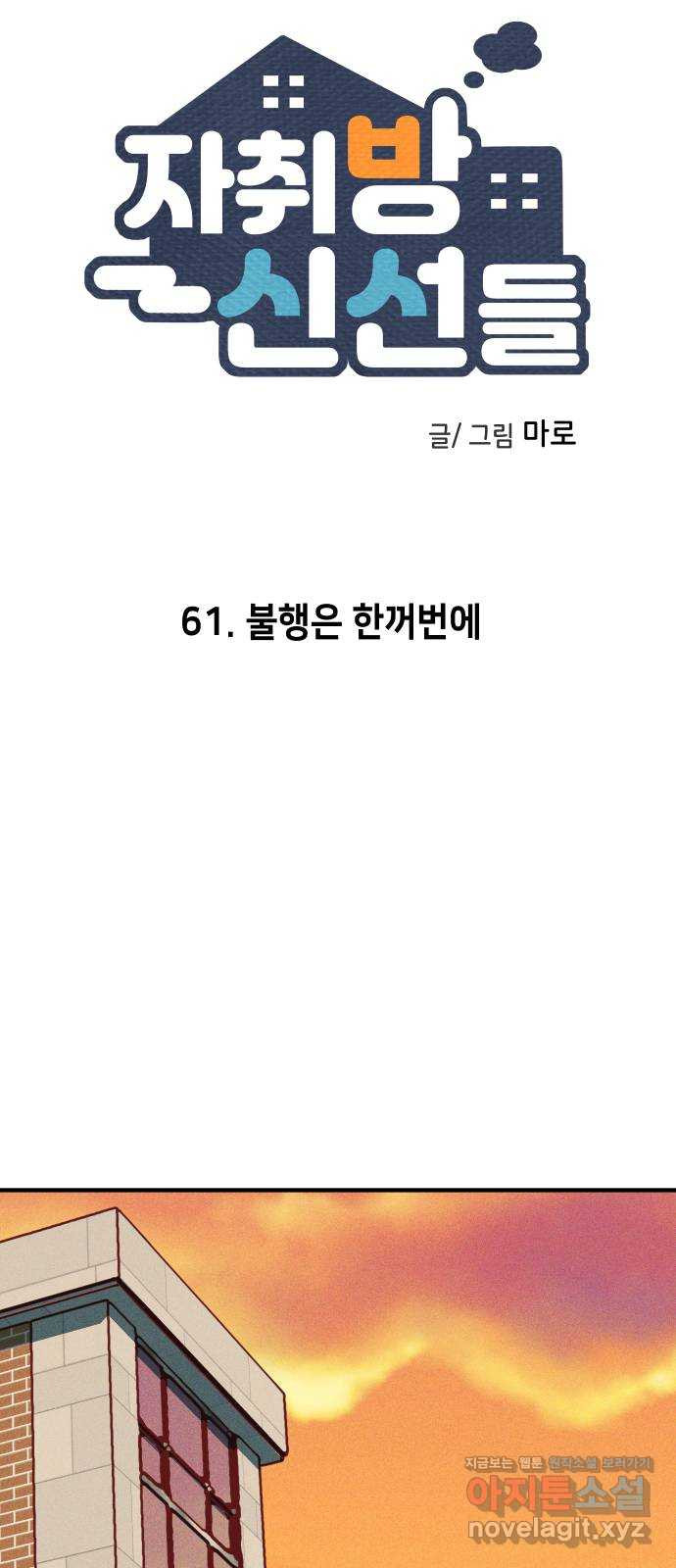 자취방 신선들 61. 불행은 한꺼번에 - 웹툰 이미지 23