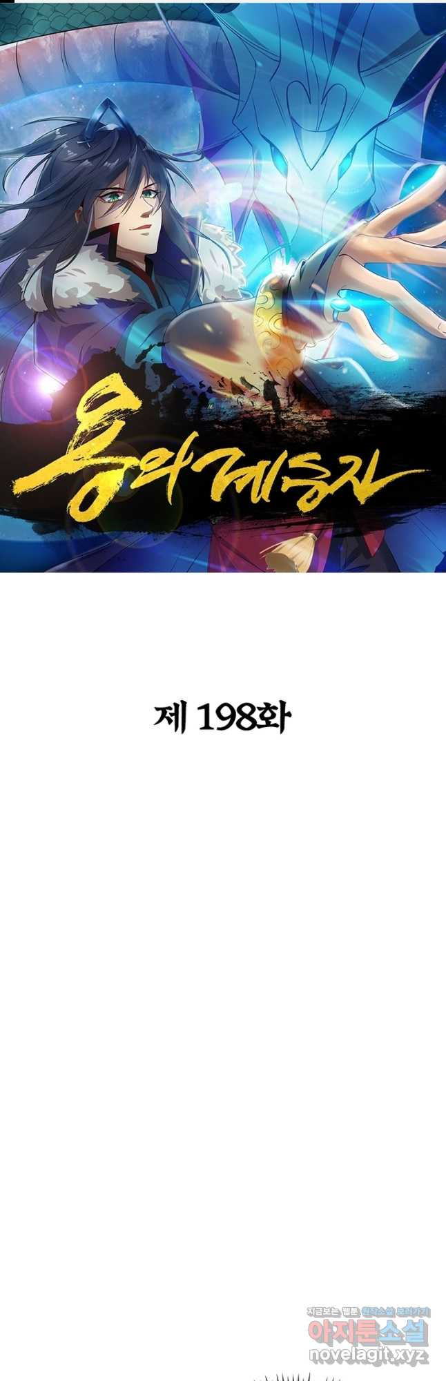 용의 계승자 198화 - 웹툰 이미지 1