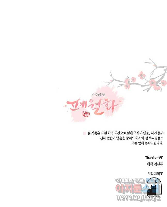 폐월화 : 야수의 꽃 115화 - 웹툰 이미지 45