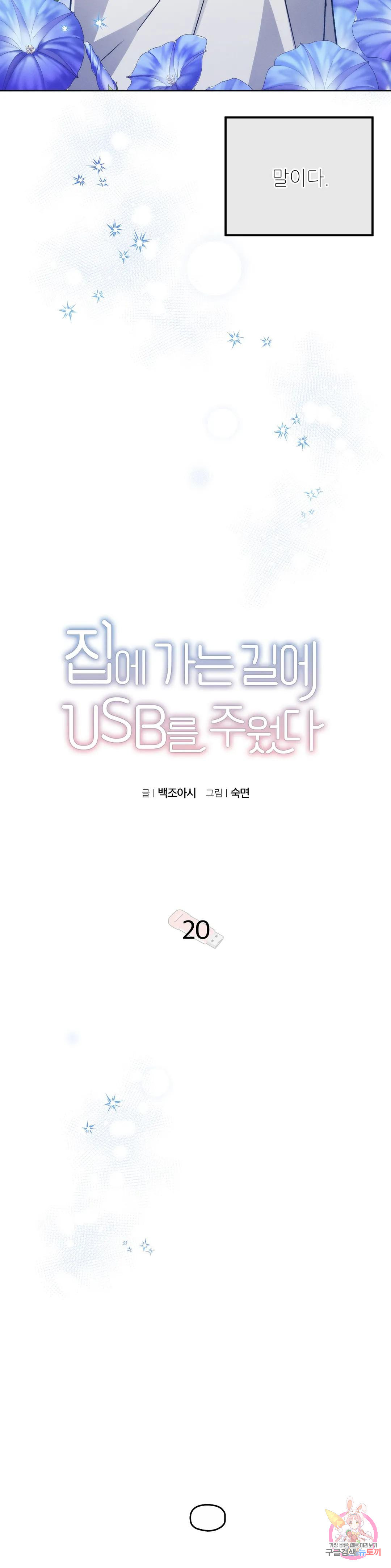 집에 가는 길에 USB를 주웠다 20화 - 웹툰 이미지 9