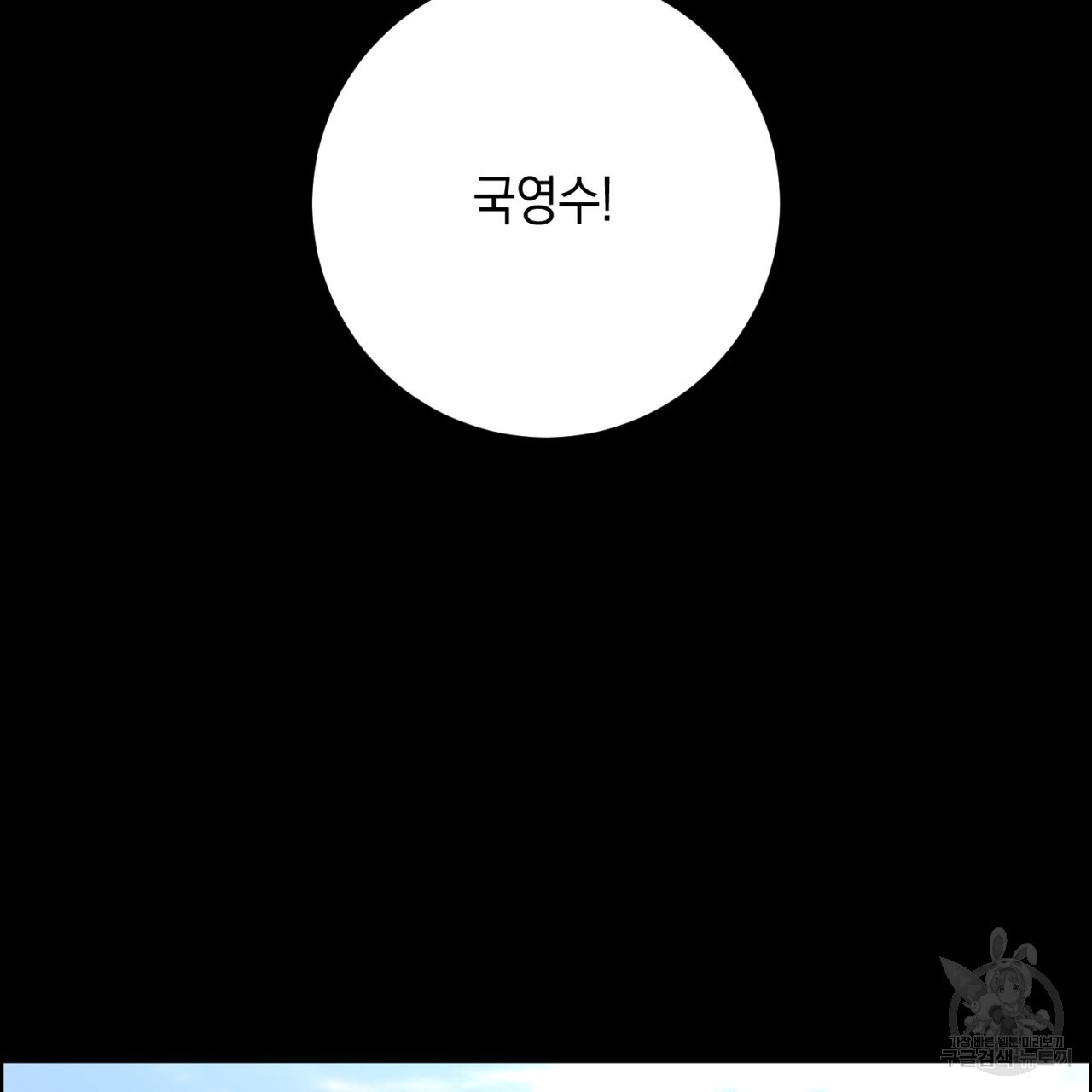 철수를 구하시오 50화 - 웹툰 이미지 53