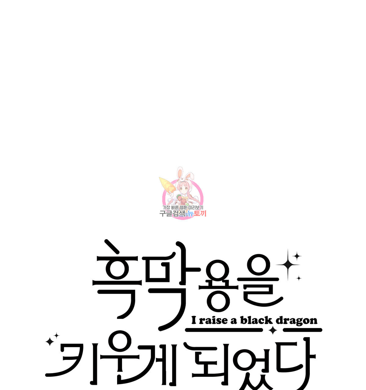 흑막 용을 키우게 되었다 52화 - 웹툰 이미지 1