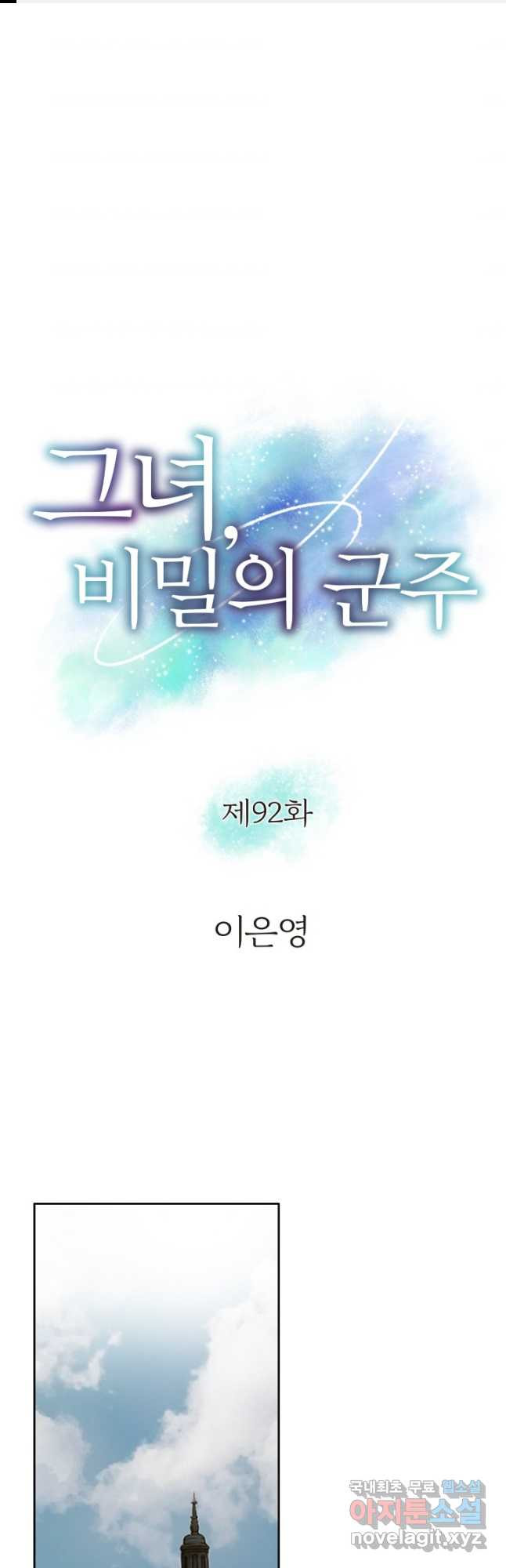 그녀, 비밀의 군주 92화 - 웹툰 이미지 1