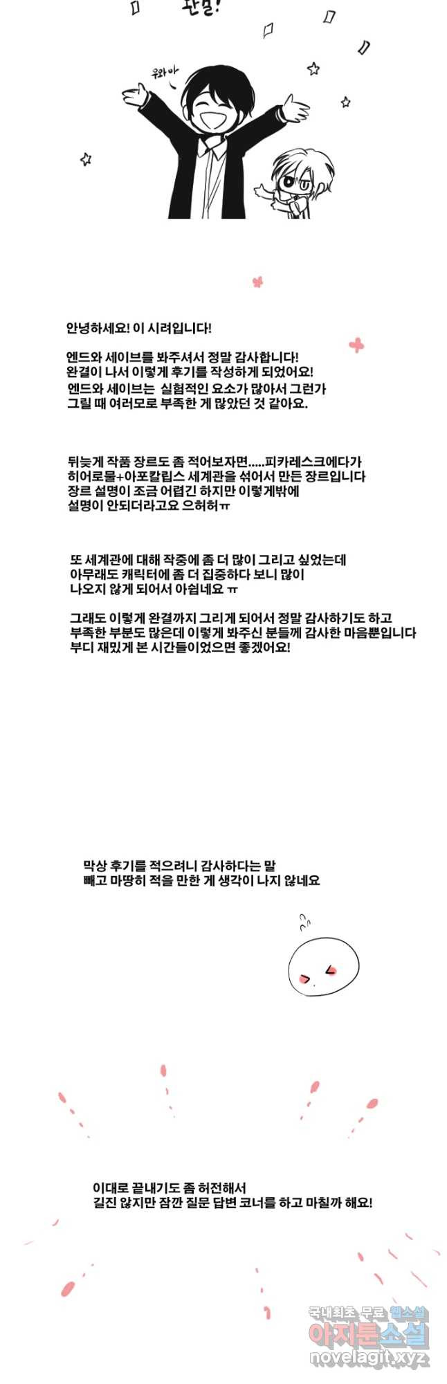 엔드와 세이브 224화 후일담 - 웹툰 이미지 19