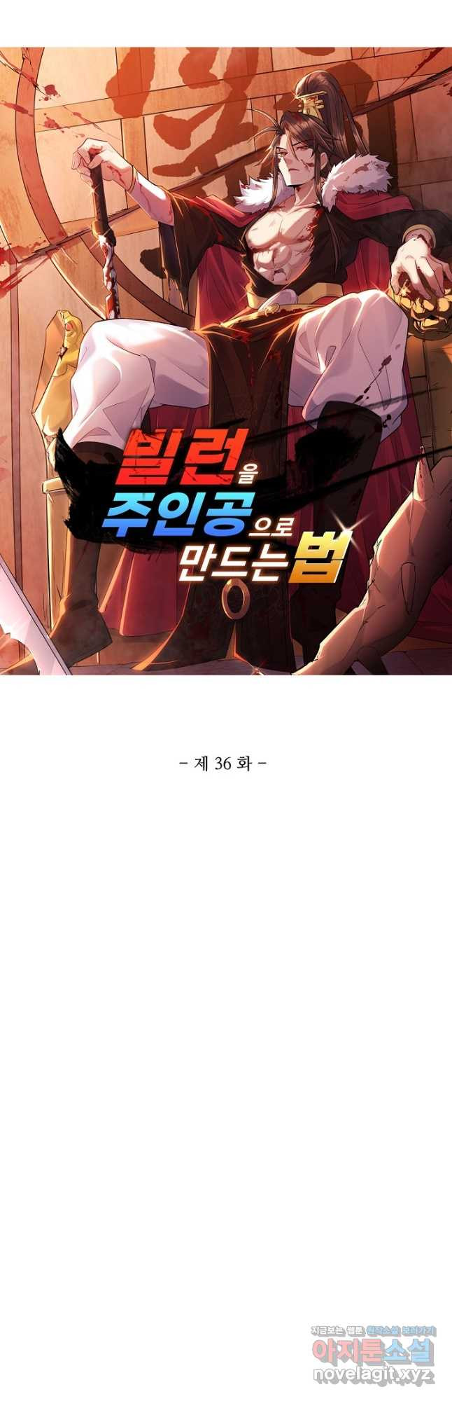 빌런을 주인공으로 만드는 법 36화 - 웹툰 이미지 3