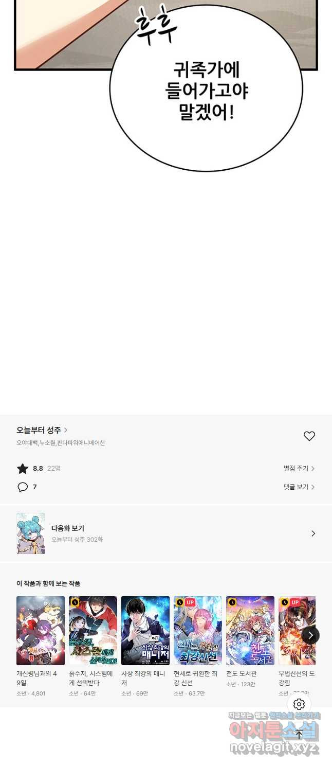 오늘부터 성주 301화 - 웹툰 이미지 28