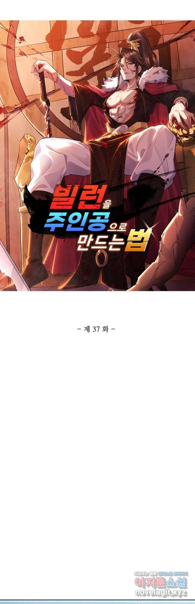 빌런을 주인공으로 만드는 법 37화 - 웹툰 이미지 3