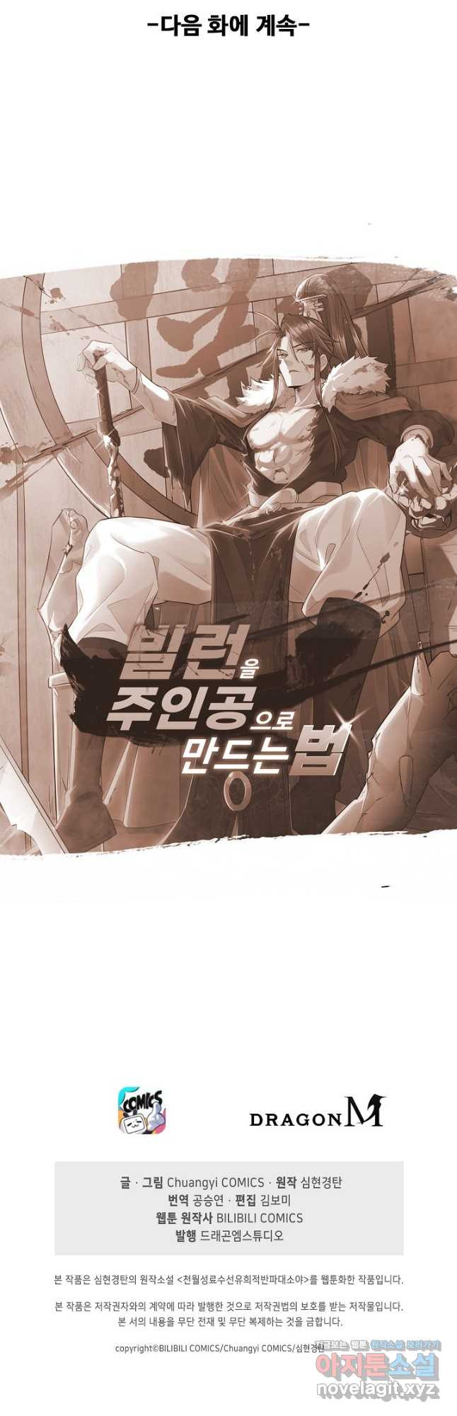 빌런을 주인공으로 만드는 법 37화 - 웹툰 이미지 39