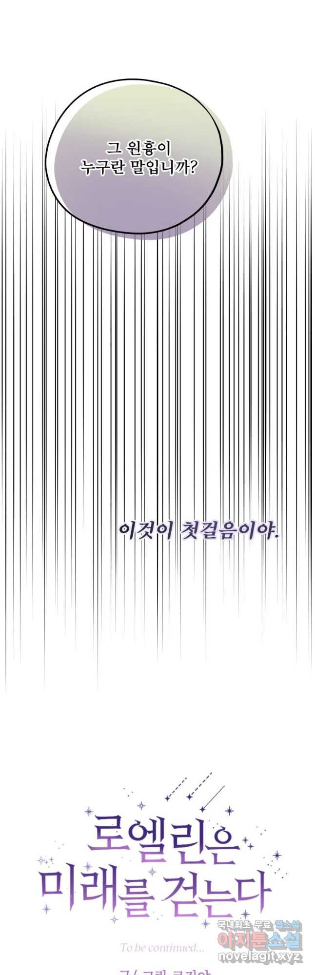 로엘린은 미래를 걷는다 73화 - 웹툰 이미지 41