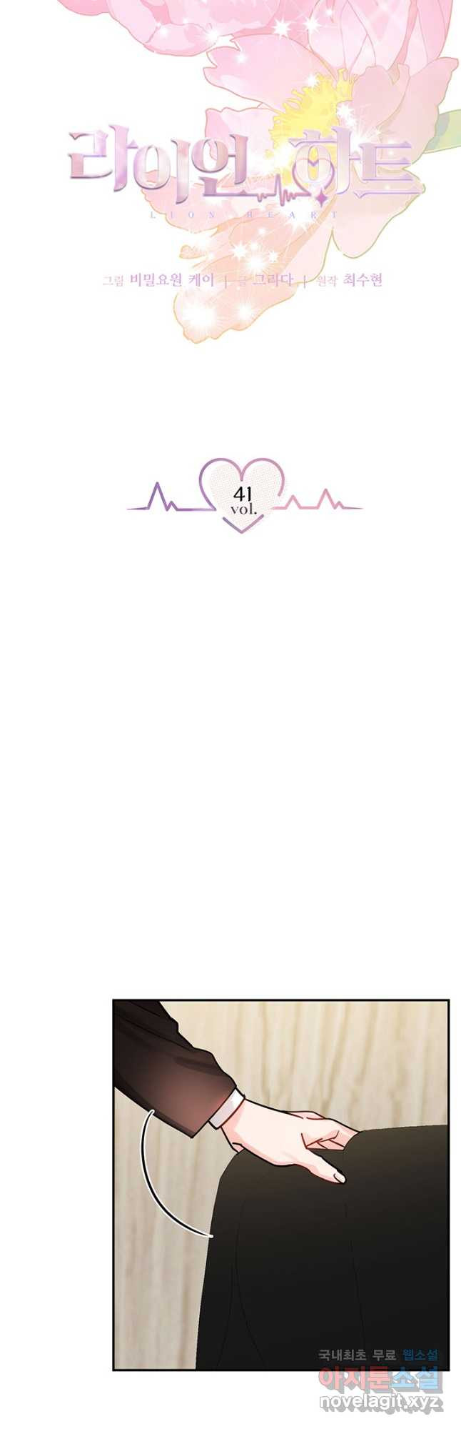 라이언 하트 41화 - 웹툰 이미지 6