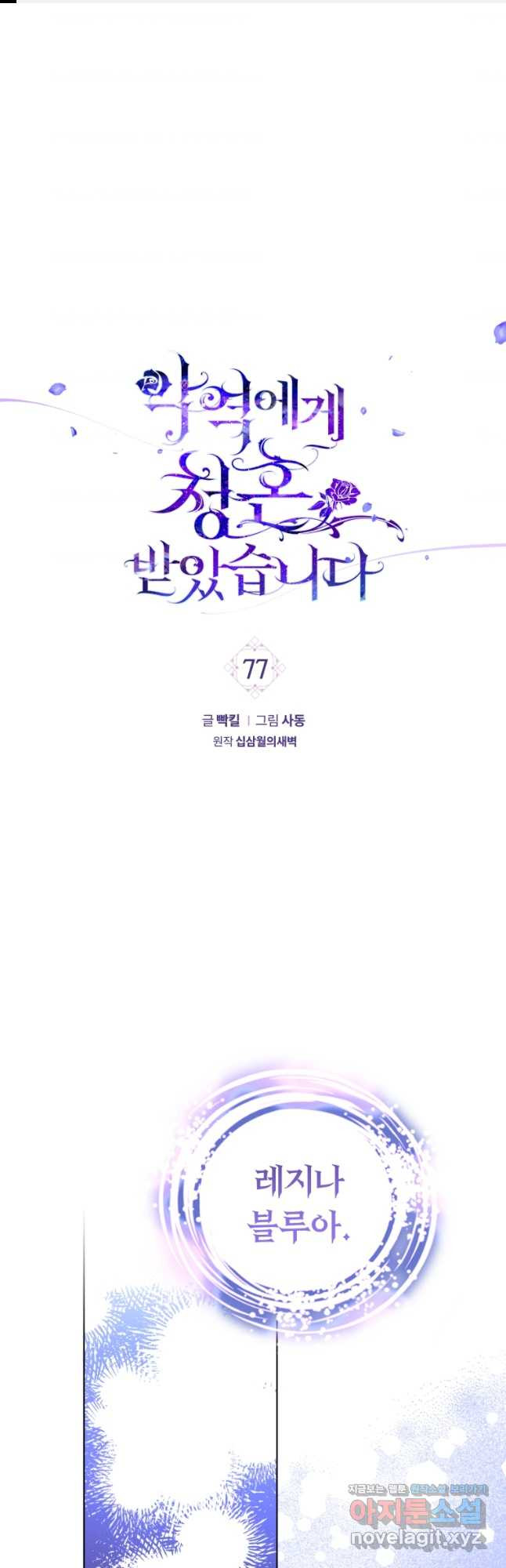 악역에게 청혼받았습니다 77화 - 웹툰 이미지 1