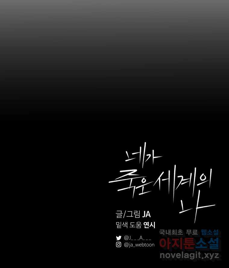 네가 죽은 세계의 나 23화 - 웹툰 이미지 91