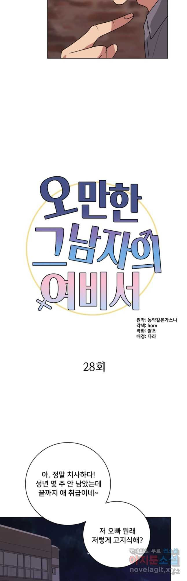 오만한 그 남자의 여비서 28화 - 웹툰 이미지 9