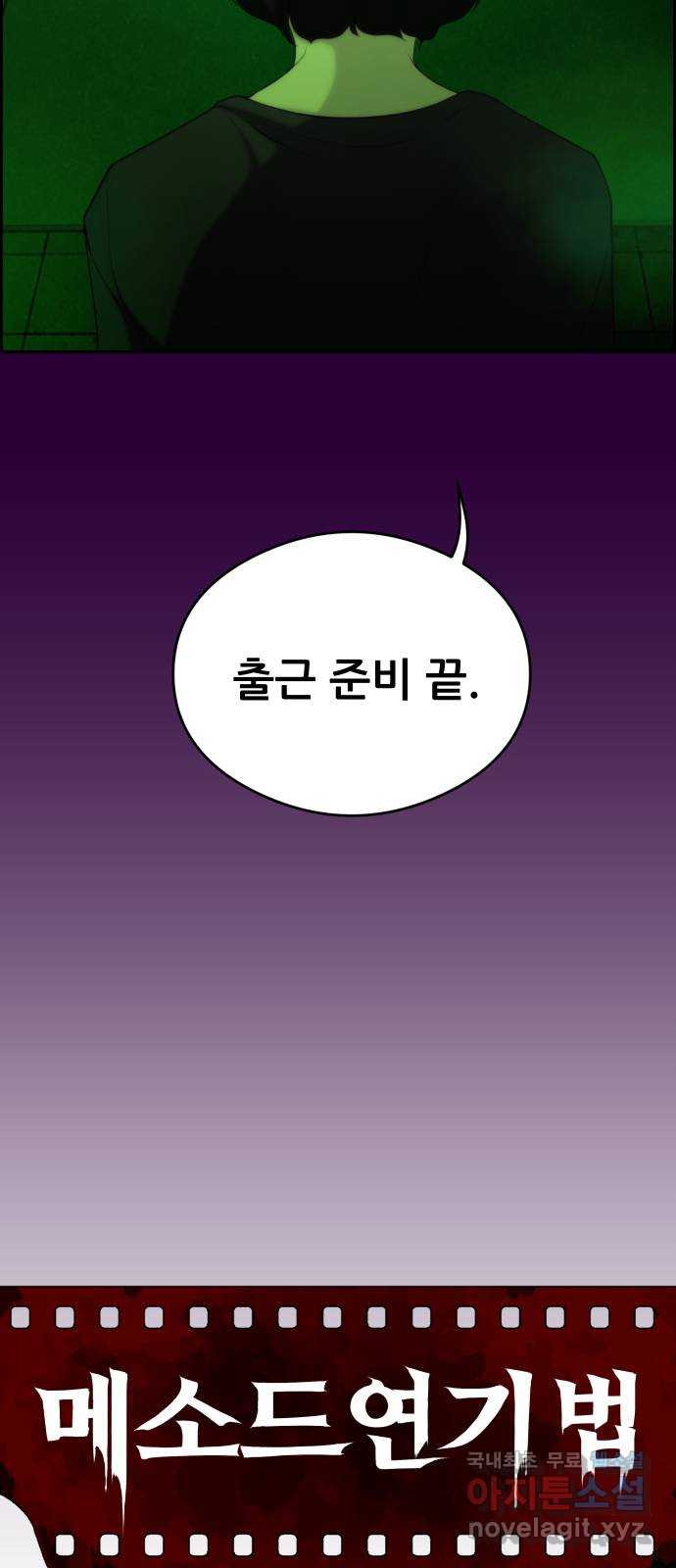 메소드 연기법 17화 - 웹툰 이미지 15