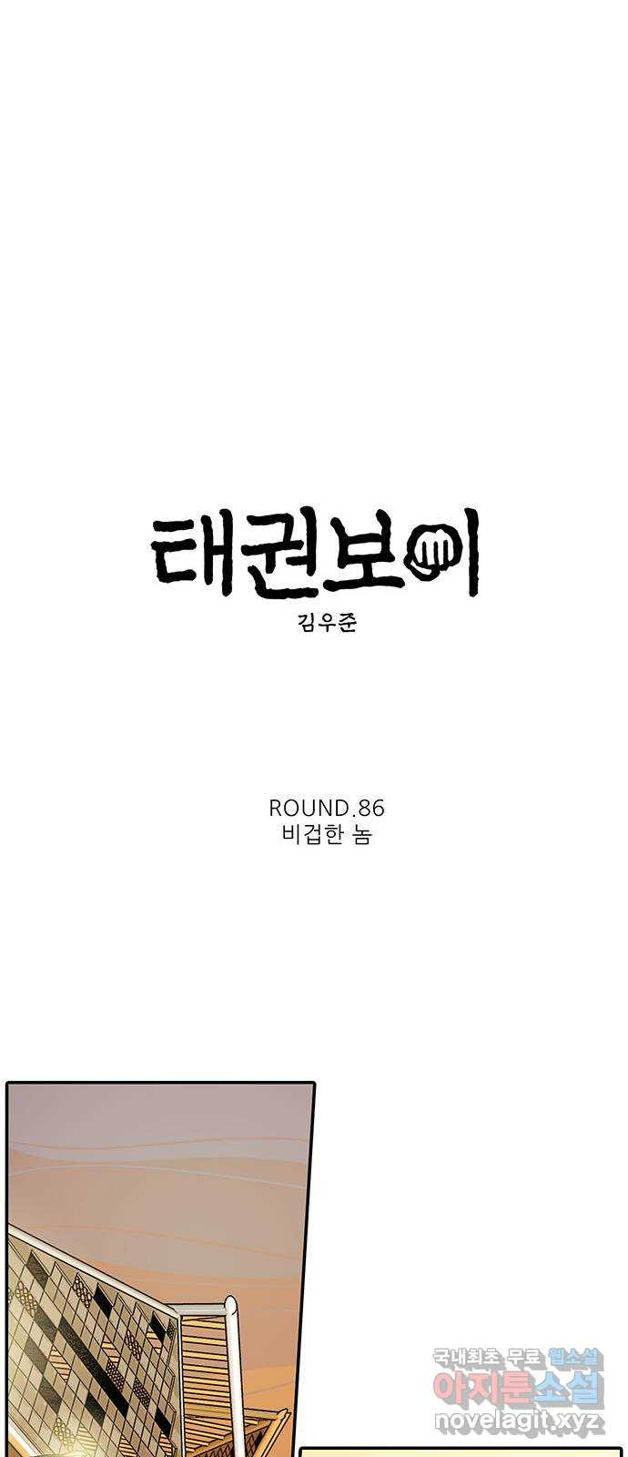 태권보이 ROUND.86 비겁한 놈 - 웹툰 이미지 16