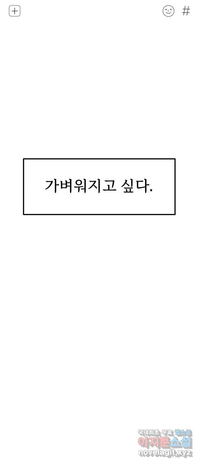 하나는 적고 둘은 너무 많아 9화 - 웹툰 이미지 81