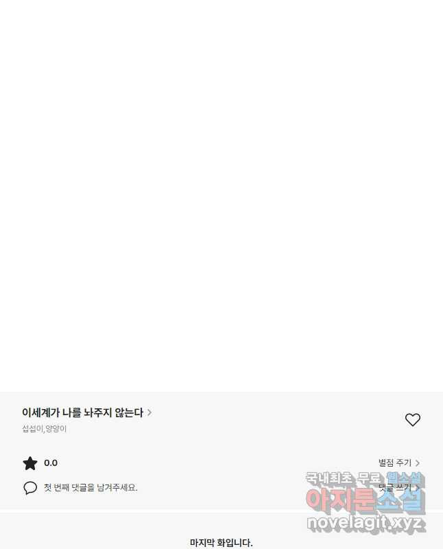 이세계가 나를 놔주지 않는다 - 37화 - 웹툰 이미지 30