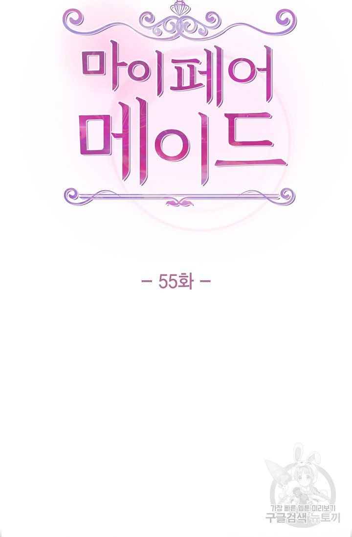 마이 페어 메이드 55화 - 웹툰 이미지 27