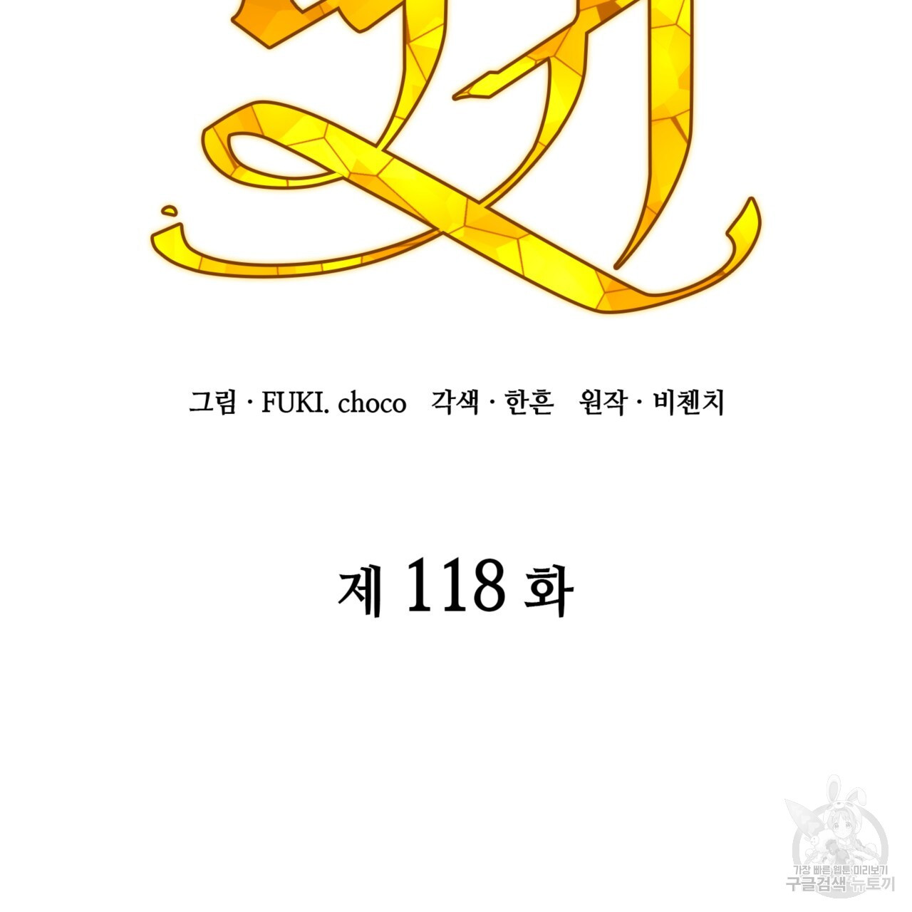 마귀 리디북스 118화 - 웹툰 이미지 32