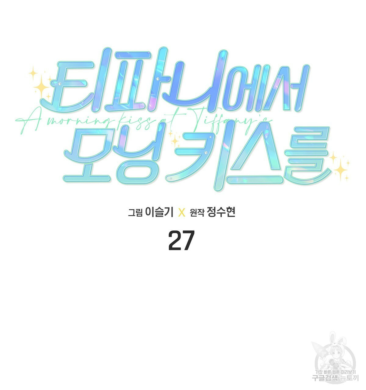 티파니에서 모닝 키스를 27화 - 웹툰 이미지 26