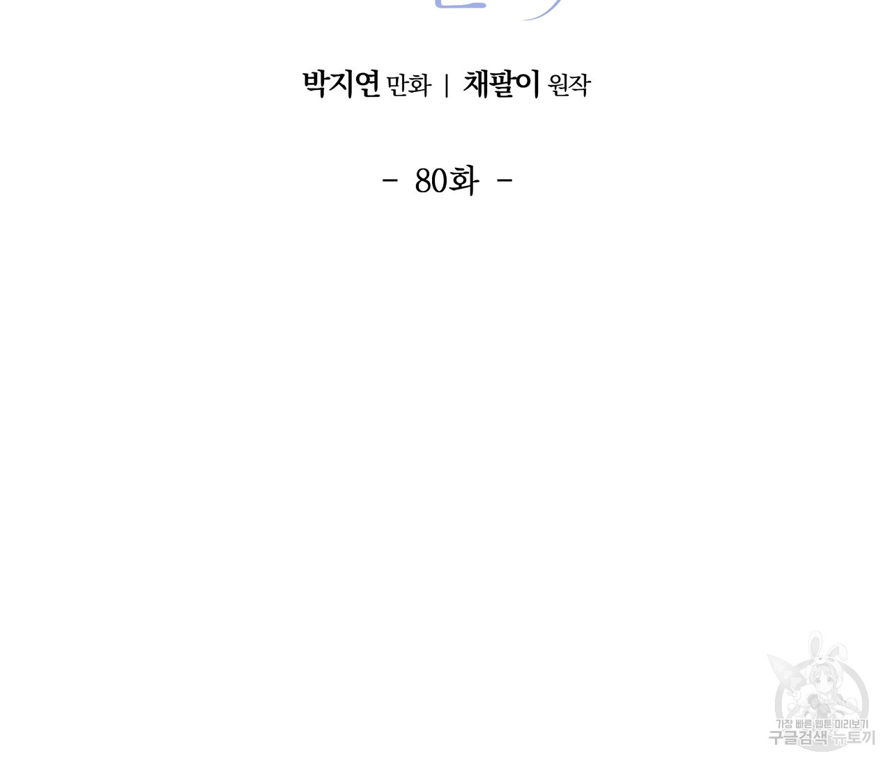 어쩌면 봄愛 물들다 80화 - 웹툰 이미지 31