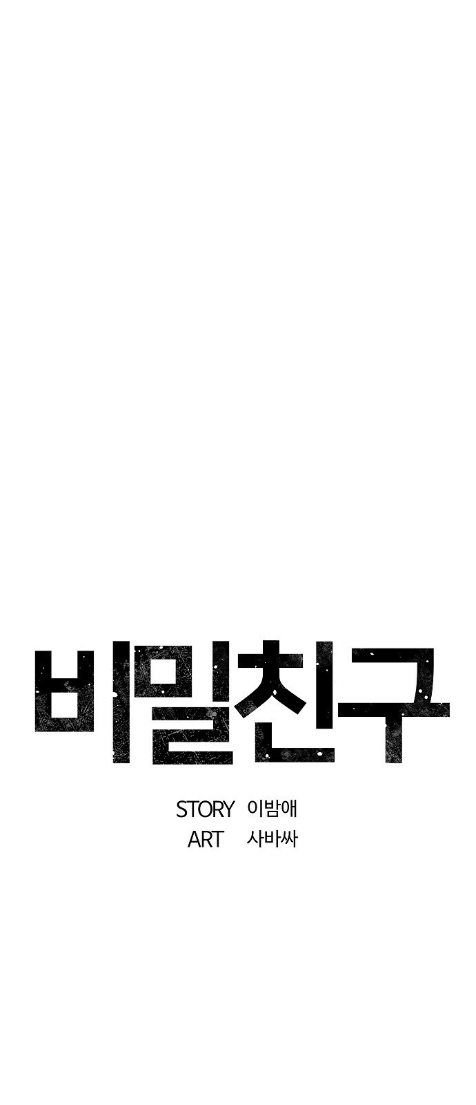 비밀친구(네이버) 25화 - 웹툰 이미지 42