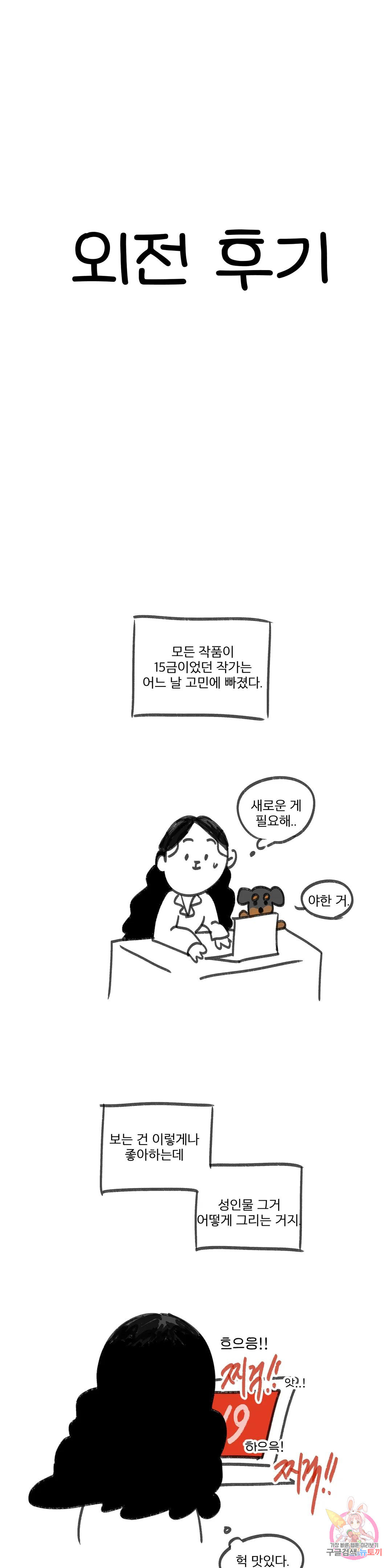 라온의 나날 에필로그 외전 후기 - 웹툰 이미지 1