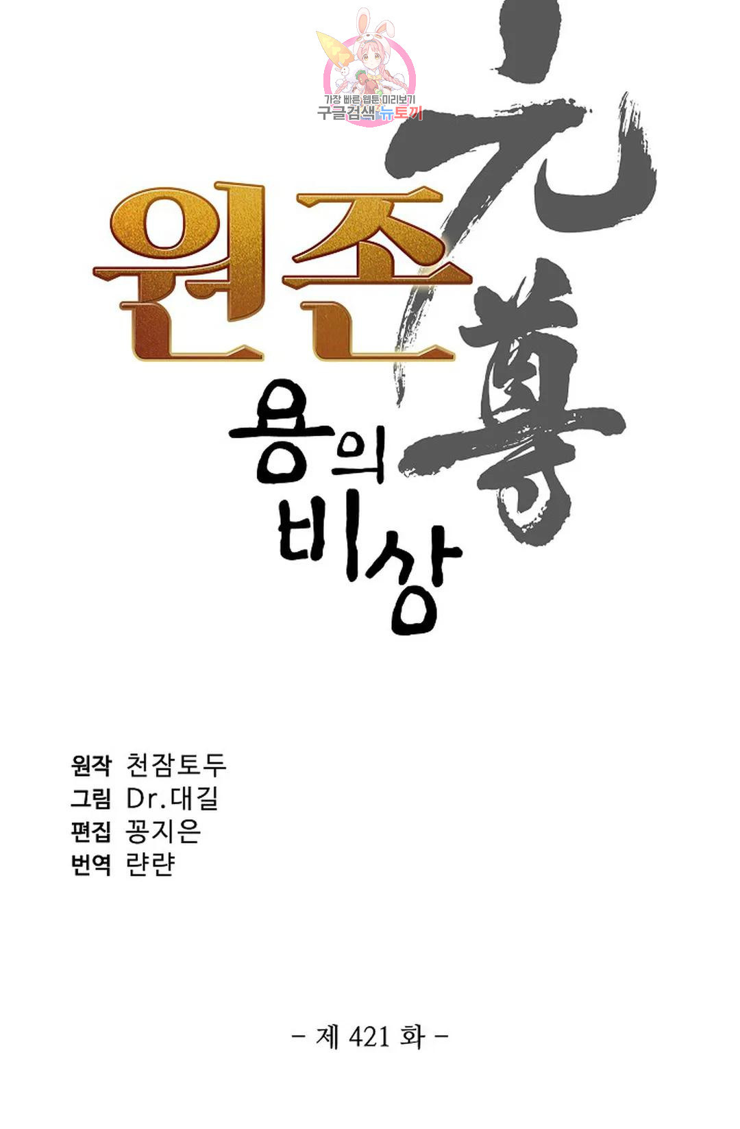 원존: 용의 비상 421화 - 웹툰 이미지 4