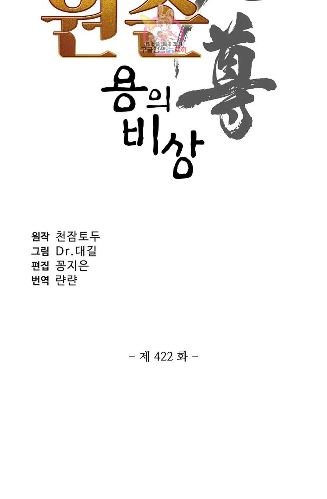 원존: 용의 비상 422화 - 웹툰 이미지 6