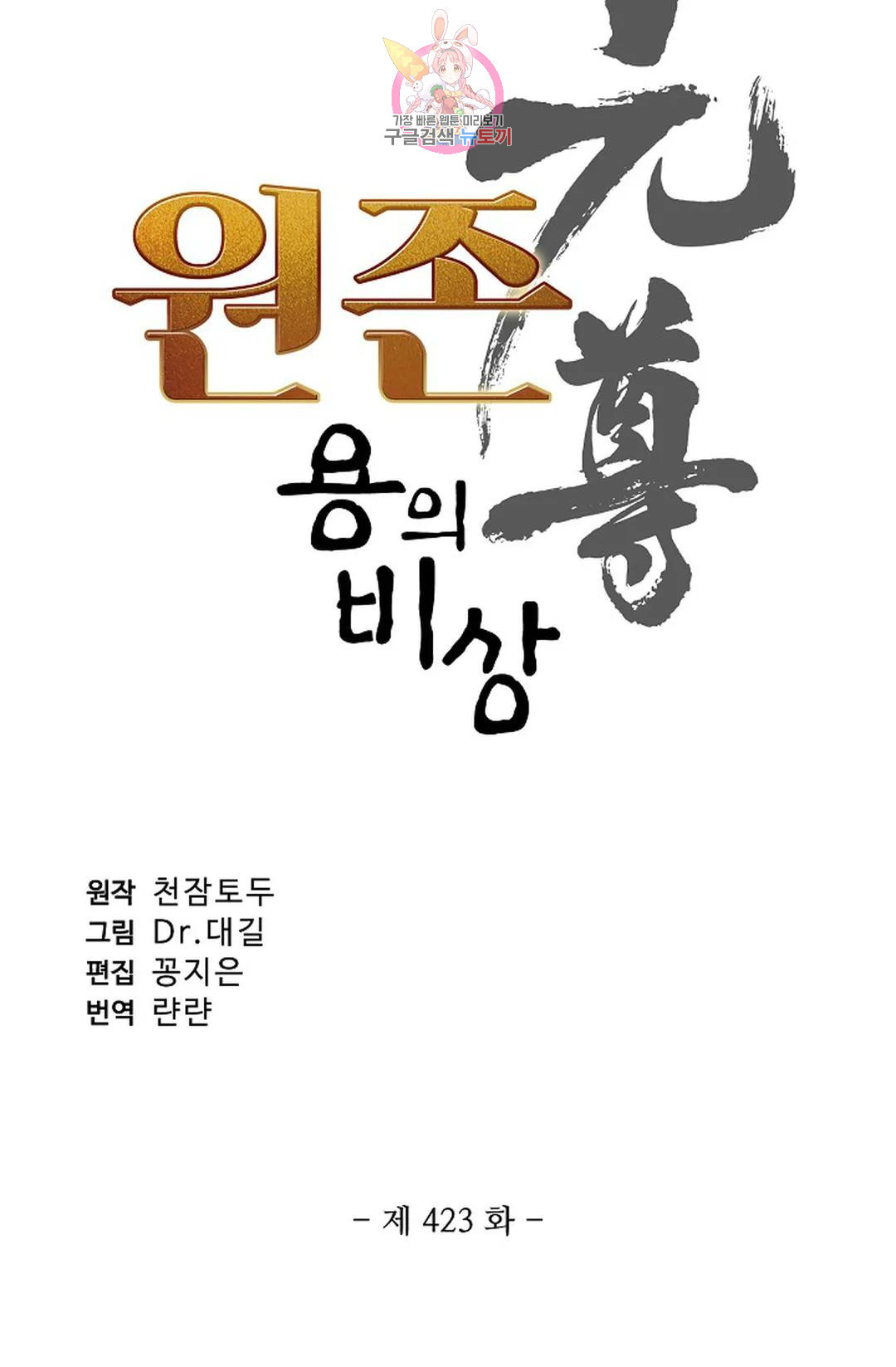 원존: 용의 비상 423화 - 웹툰 이미지 4