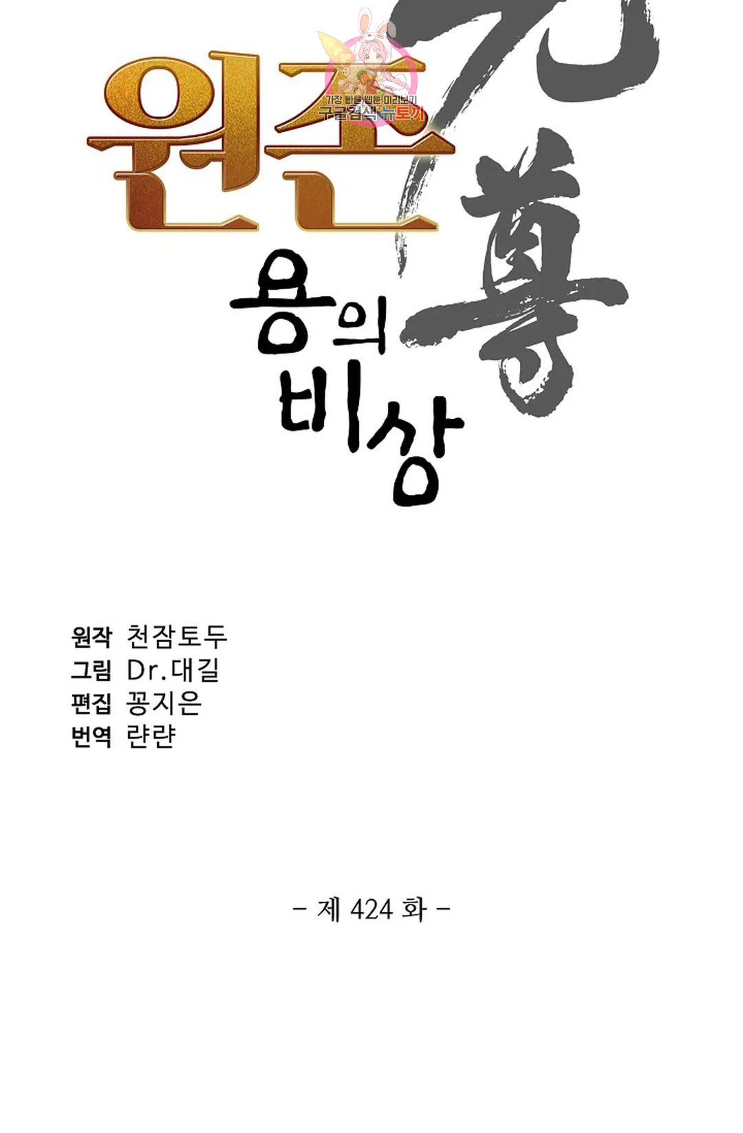 원존: 용의 비상 424화 - 웹툰 이미지 6