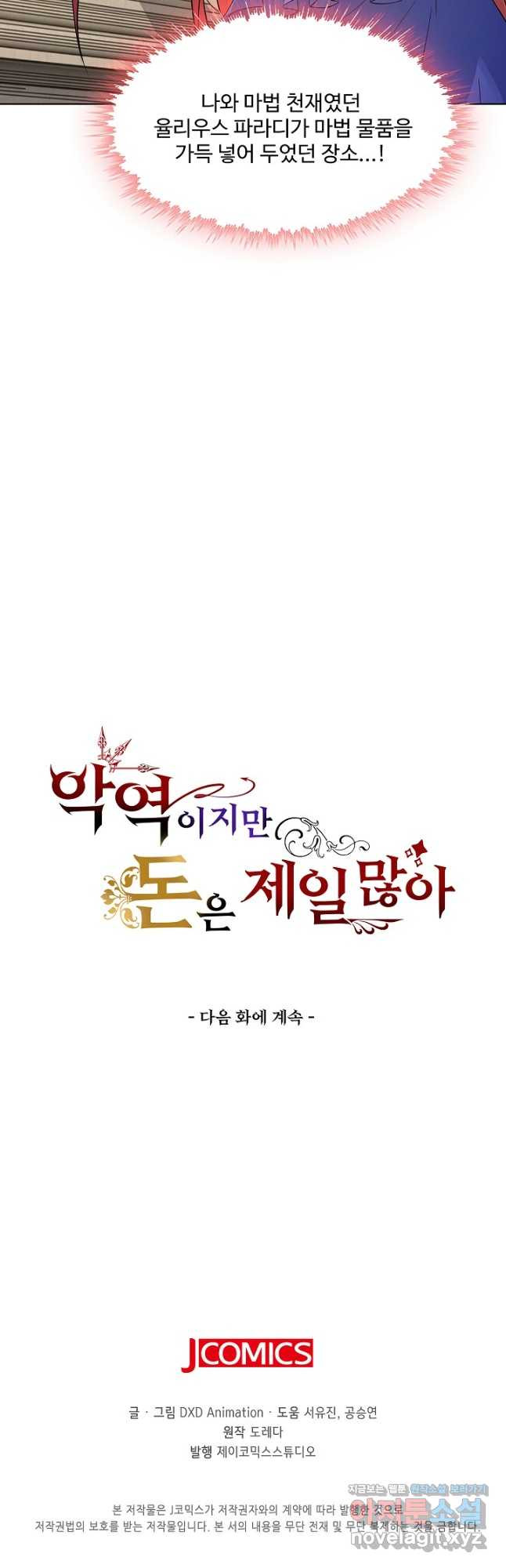 악역이지만 돈은 제일 많아 105화 - 웹툰 이미지 41